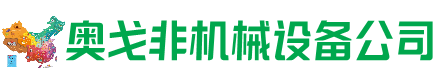 乌海市回收加工中心:立式,卧式,龙门加工中心,加工设备,旧数控机床_奥戈非机械设备公司